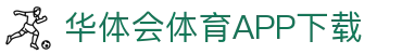 华体会（中国）官方网站-游戏APP下载HTHSports
